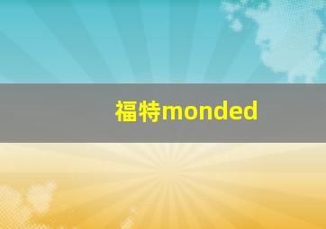 福特monded