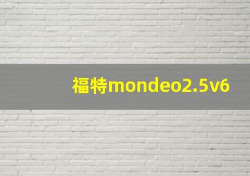 福特mondeo2.5v6