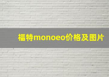 福特monoeo价格及图片