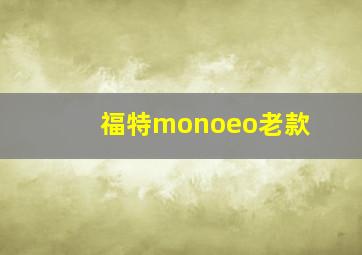 福特monoeo老款