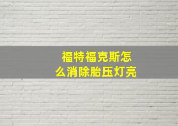 福特福克斯怎么消除胎压灯亮