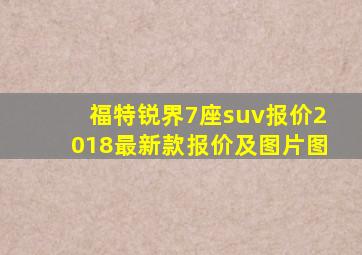 福特锐界7座suv报价2018最新款报价及图片图