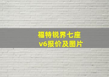 福特锐界七座v6报价及图片