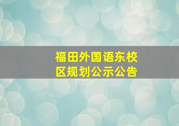 福田外国语东校区规划公示公告