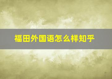 福田外国语怎么样知乎