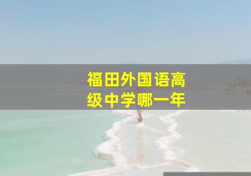 福田外国语高级中学哪一年