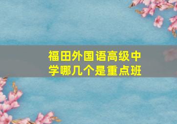 福田外国语高级中学哪几个是重点班