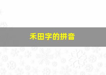 禾田字的拼音