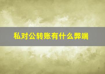 私对公转账有什么弊端