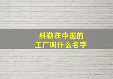 科勒在中国的工厂叫什么名字