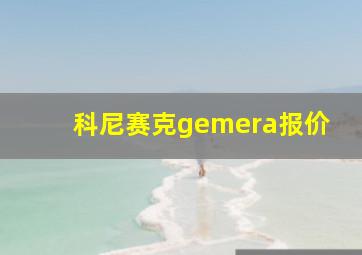 科尼赛克gemera报价