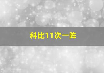 科比11次一阵