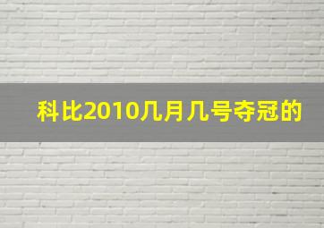 科比2010几月几号夺冠的