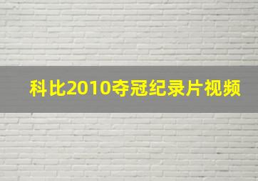 科比2010夺冠纪录片视频