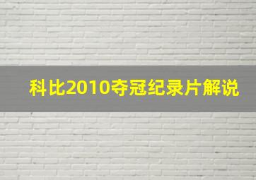 科比2010夺冠纪录片解说