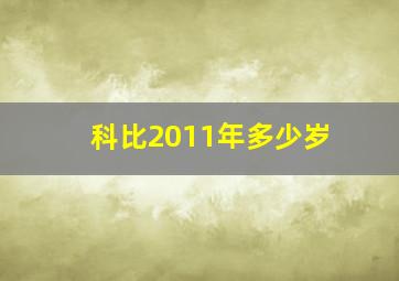 科比2011年多少岁