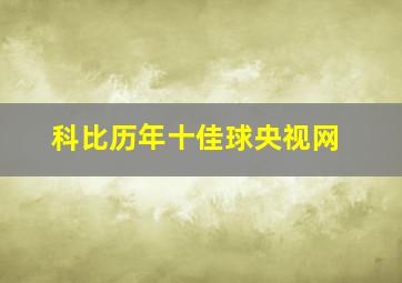 科比历年十佳球央视网