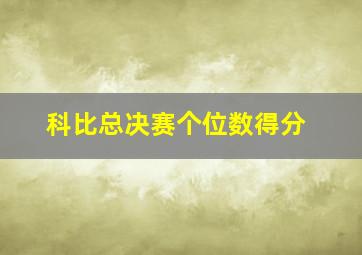 科比总决赛个位数得分