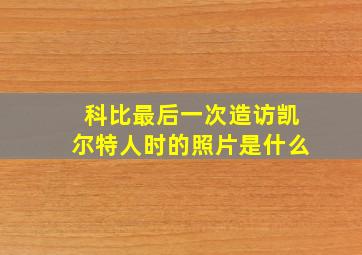 科比最后一次造访凯尔特人时的照片是什么