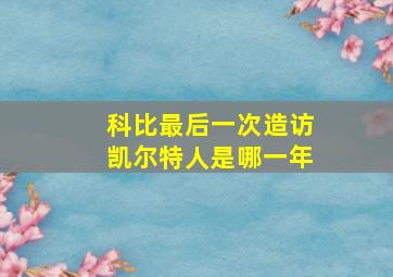 科比最后一次造访凯尔特人是哪一年