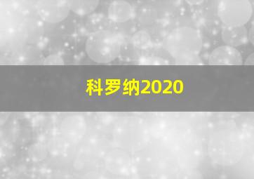 科罗纳2020