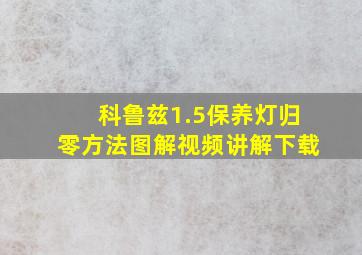 科鲁兹1.5保养灯归零方法图解视频讲解下载