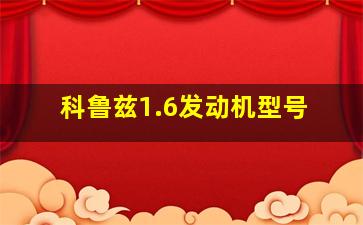 科鲁兹1.6发动机型号