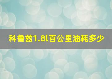 科鲁兹1.8l百公里油耗多少