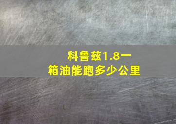 科鲁兹1.8一箱油能跑多少公里