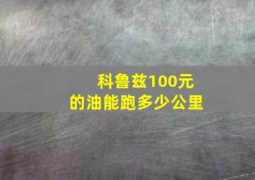 科鲁兹100元的油能跑多少公里