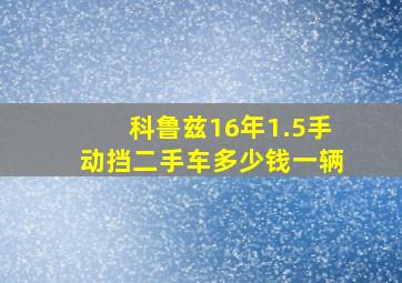 科鲁兹16年1.5手动挡二手车多少钱一辆