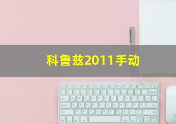 科鲁兹2011手动