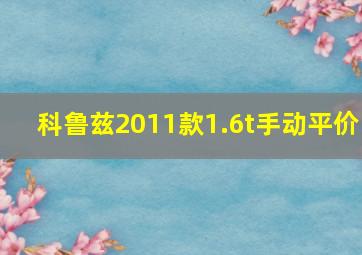 科鲁兹2011款1.6t手动平价