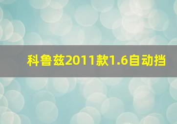 科鲁兹2011款1.6自动挡