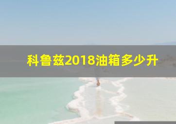 科鲁兹2018油箱多少升