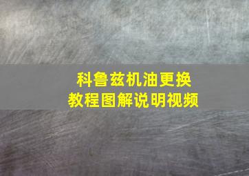 科鲁兹机油更换教程图解说明视频