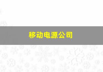 移动电源公司