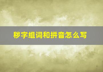 秽字组词和拼音怎么写