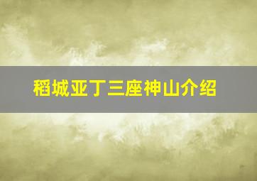 稻城亚丁三座神山介绍