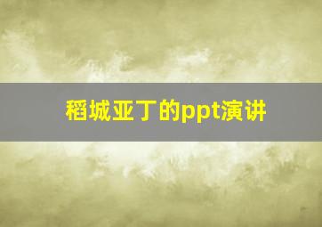 稻城亚丁的ppt演讲