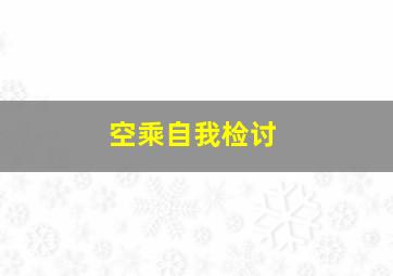 空乘自我检讨