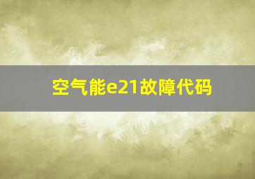 空气能e21故障代码