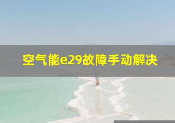 空气能e29故障手动解决