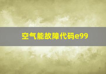 空气能故障代码e99