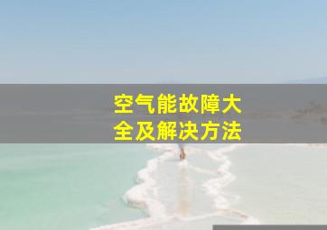 空气能故障大全及解决方法