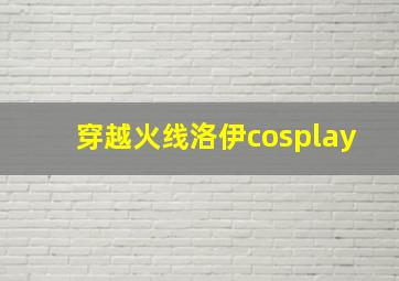 穿越火线洛伊cosplay