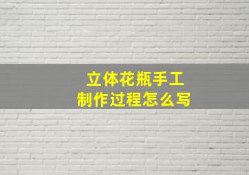 立体花瓶手工制作过程怎么写