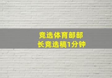 竞选体育部部长竞选稿1分钟