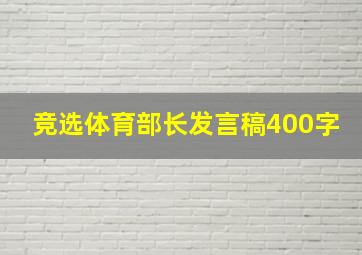 竞选体育部长发言稿400字