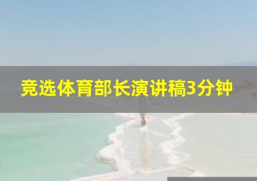 竞选体育部长演讲稿3分钟